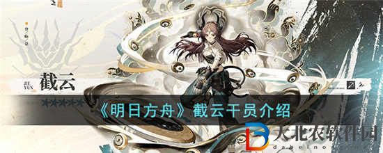 明日方舟截云干員怎么樣