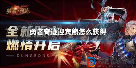 勇者奇跡迎賓熊怎么獲得