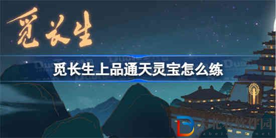 覓長生上品通天靈寶怎么練