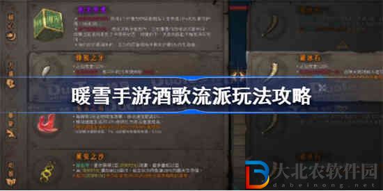 暖雪手游酒歌流派怎么玩