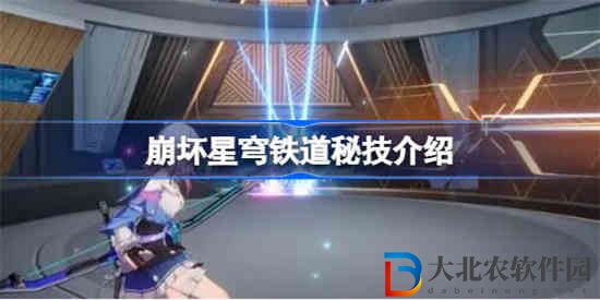 崩壞星穹鐵道秘技是什么