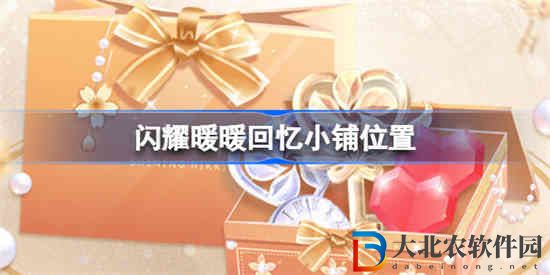 閃耀暖暖回憶小鋪在哪