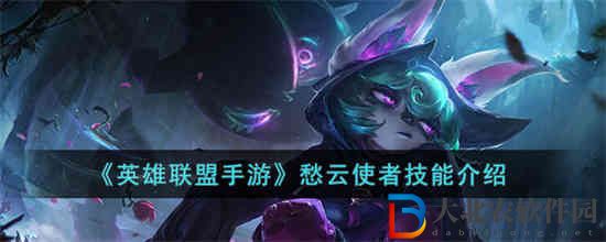 英雄聯盟手游愁云使者技能是什么