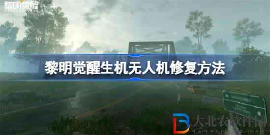 黎明覺醒生機無人機怎么修復