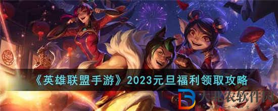英雄聯盟手游2023元旦新年福利怎么領取