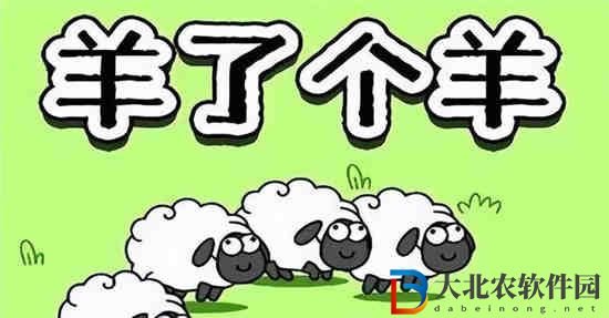 羊了個羊羊羊大世界3.6攻略