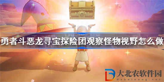 勇者斗惡龍尋寶探險團觀察怪物視野怎么做