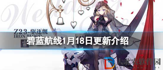 碧藍航線1月18日更新了什么