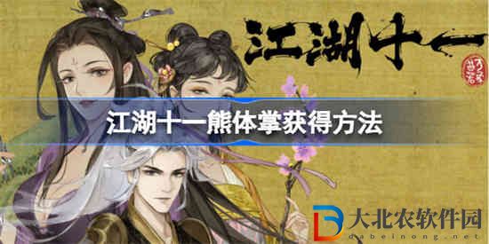 江湖十一熊體掌怎么獲得
