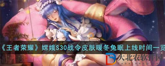王者榮耀嫦娥S30戰(zhàn)令皮膚暖冬兔眠什么時(shí)候上線