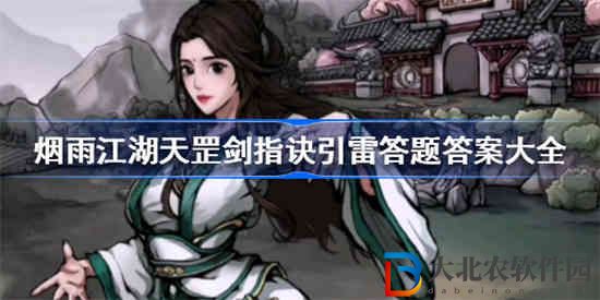 煙雨江湖天罡劍指訣引雷答題答案是什么