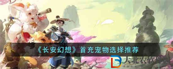 長安幻想首充寵物選哪個