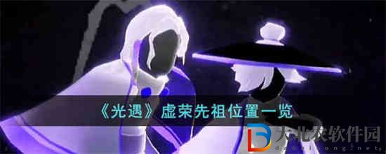 光遇虛榮先祖位置在哪