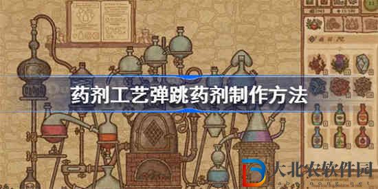 藥劑工藝彈跳藥劑怎么做