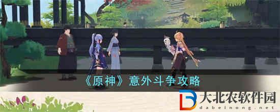 原神意外斗爭怎么過 原神意外斗爭攻略