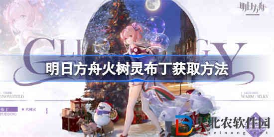 明日方舟火樹靈布丁怎么獲取