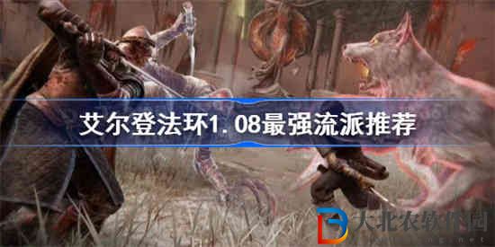 艾爾登法環1.08最強流派是什么