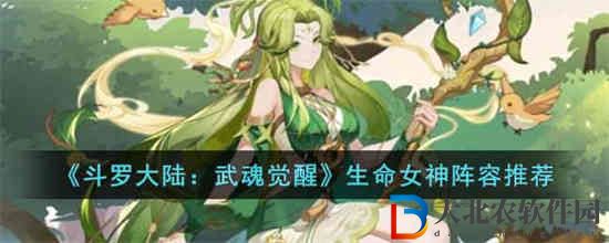 ****
武魂覺醒生命女神怎么組隊