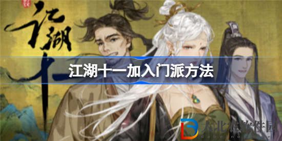 江湖十一怎么加入門派