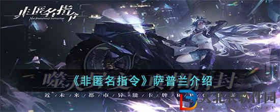 非匿名指令薩普蘭怎么樣