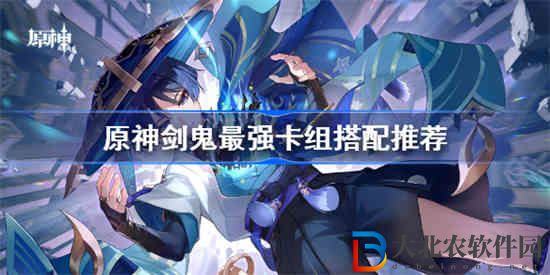 原神劍鬼最強卡組怎么搭配