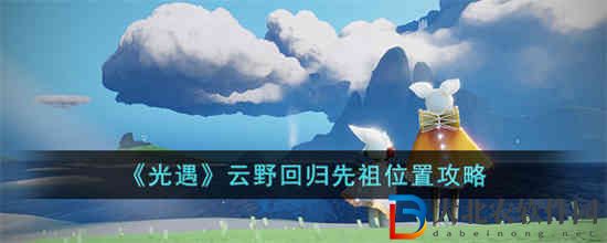 光遇云野回歸先祖位置在哪