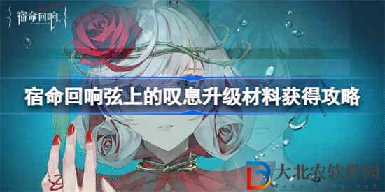 宿命回響的嘆息升級(jí)材料怎么獲得