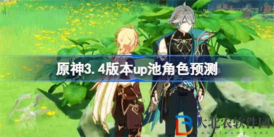 原神3.4版本up池角色有哪些