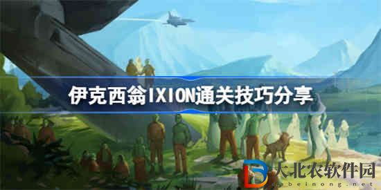 伊克西翁IXION心得有哪些