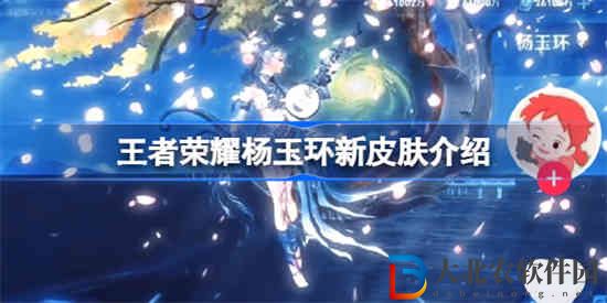 王者榮耀楊玉環新皮膚怎么樣