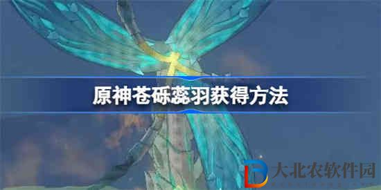 原神蒼礫蕊羽獲得途徑是什么