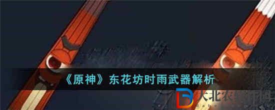 原神東花坊時雨武器怎么樣