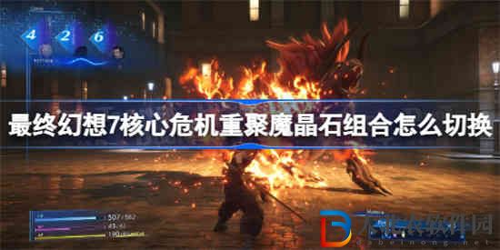 最終幻想7核心危機重聚魔晶石組合怎么切換