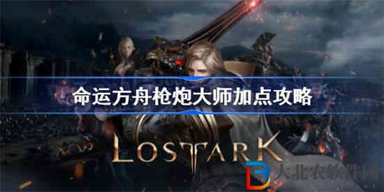 命運方舟槍炮大師怎么加點