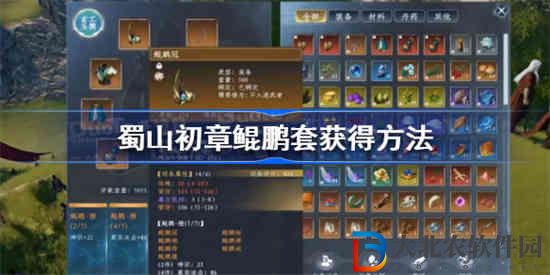 蜀山初章鯤鵬套怎么獲得