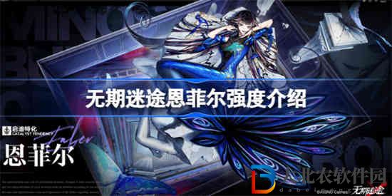 無期迷途恩菲爾技能怎么樣