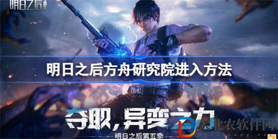 明日之后方舟研究院怎么進