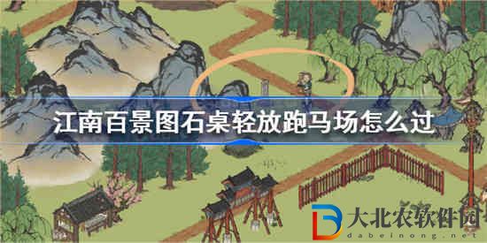 江南百景圖石桌輕放跑馬場(chǎng)怎么過(guò)