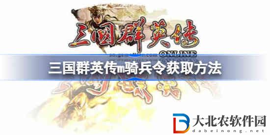 三國群英傳M騎兵令哪里出