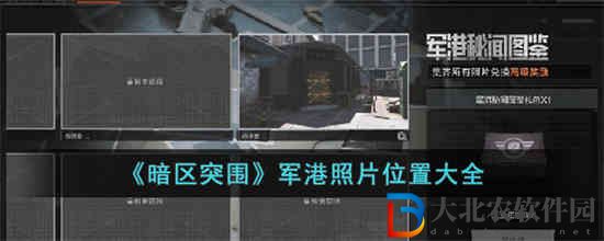 暗區突圍軍港照片位置在哪
