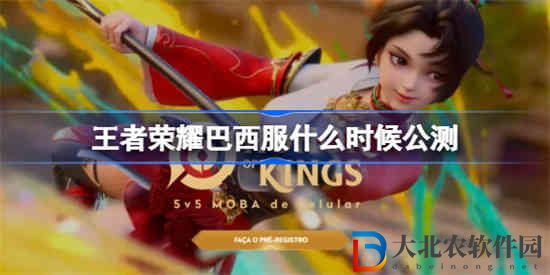 王者榮耀巴西服什么時候公測