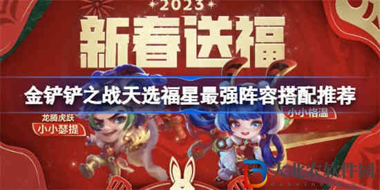 金鏟鏟之戰(zhàn)天選福星最強陣容該怎么搭配