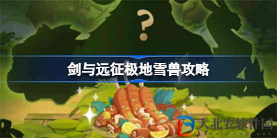 劍與遠征極地雪獸怎么獲得