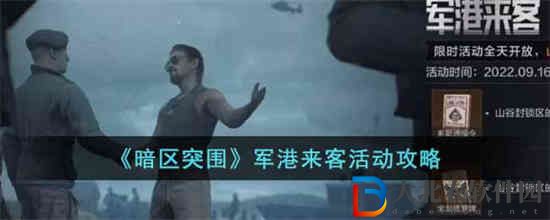 暗區(qū)突圍軍港來客活動怎么玩