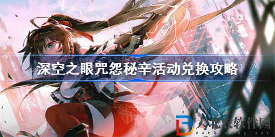 深空之眼咒怨秘辛活動(dòng)怎么兌換