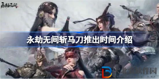 永劫無間斬馬刀什么時候上線