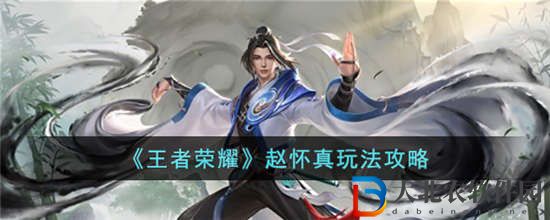 王者榮耀趙懷真怎么玩