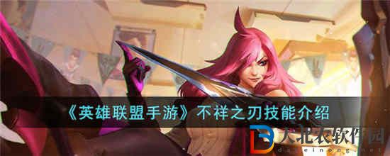 英雄聯盟手游不祥之刃技能怎么樣