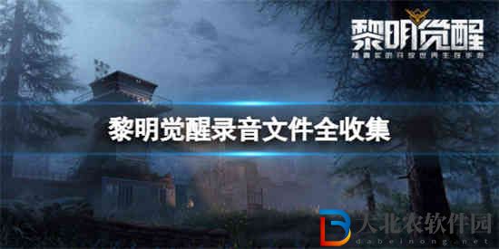 黎明覺醒錄音文件在哪
