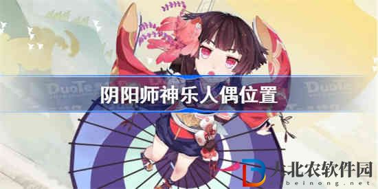 陰陽師神樂人偶在哪里